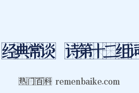 经典常谈·诗第十二组词是什么意思的图片